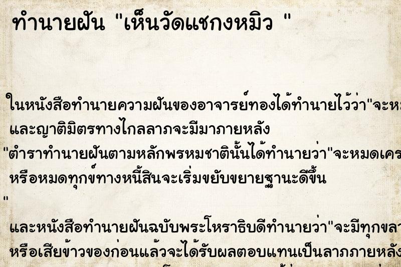 ทำนายฝันทำนายฝันเห็นวัดแชกงหมิว